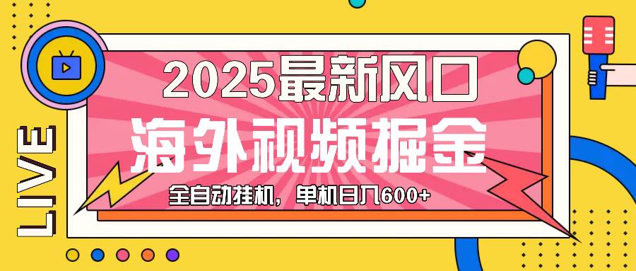 （13649期）最近风口，海外视频掘金，看海外视频广告 ，轻轻松松日入600+-中创项目网