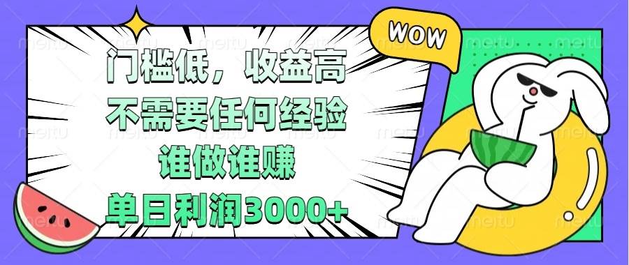 （13651期） 门槛低，收益高，不需要任何经验，谁做谁赚，单日利润3000+-中创项目网