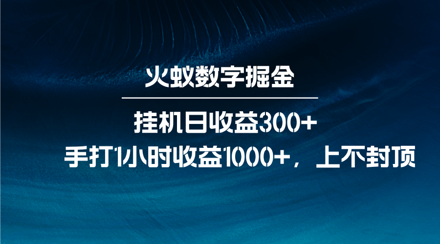 火蚁数字掘金，全自动挂机日收益300+，每日手打1小时收益1000+-中创项目网