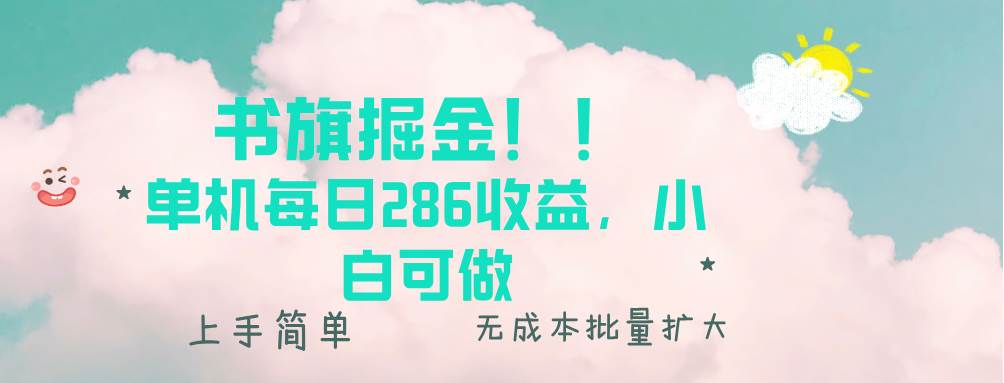 （13659期）书旗掘金新玩法！！ 单机每日286收益，小白可做，轻松上手无门槛-中创项目网