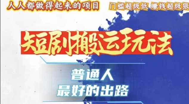 一条作品收益1k+，独家技术和黑科技首次公开，11纯搬，爆流爆粉嘎嘎猛，有手就能干【揭秘】-中创项目网
