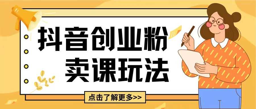 最新抖音引流创业粉玩法，5分钟一个视频，轻松变现附带详细变现思路【揭秘】-中创项目网