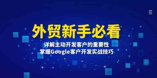 外贸新手必看，详解主动开发客户的重要性，掌握Google客户开发实战技巧-中创项目网