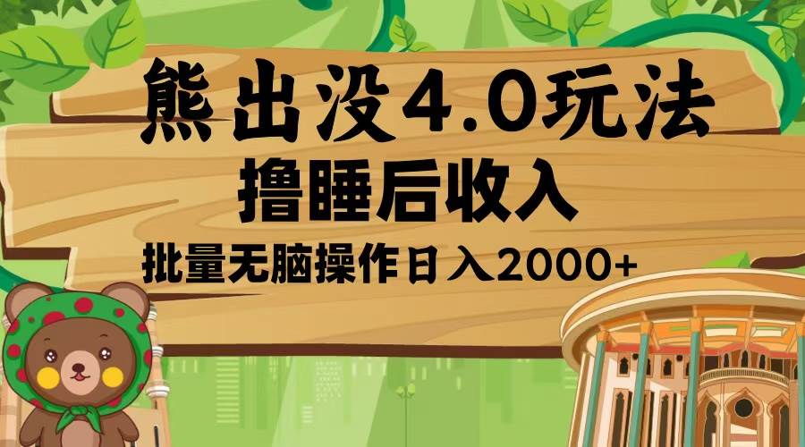 （13666期）熊出没4.0新玩法，软件加持，新手小白无脑矩阵操作，日入2000+-中创项目网