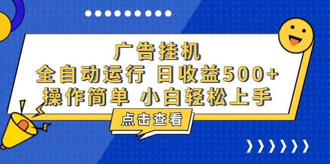 （13668期）广告挂机，知识分享，全自动500+项目-中创项目网