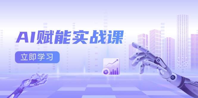 （13669期）AI赋能实战课：Excel和PPT制作、AI绘画、打造爆款文案、实现流量变现-中创项目网