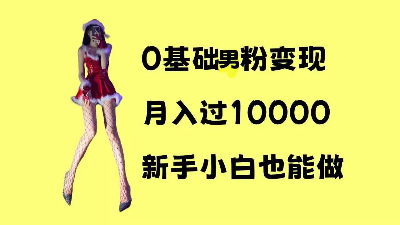 0基础男粉s粉变现，月入过1w+，操作简单，新手小白也能做【揭秘】-中创项目网