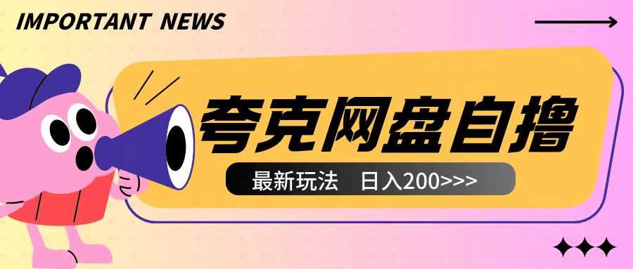 全网首发夸克网盘自撸玩法无需真机操作，云机自撸玩法2个小时收入200+【揭秘】-中创项目网