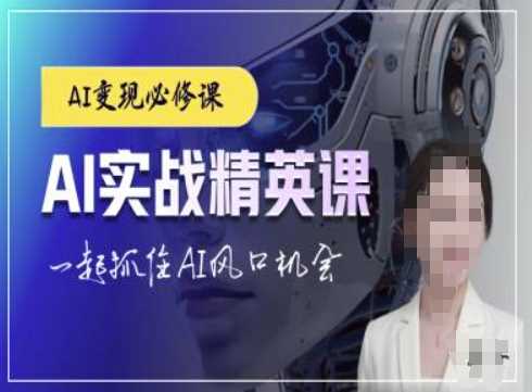 AI实战精英课，chatgptAI实战教程，一起抓住AI风口的机会-中创项目网