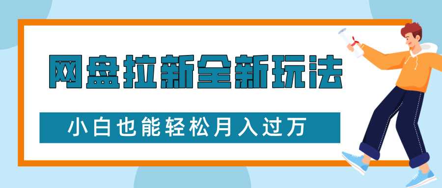 网盘拉新全新玩法，免费复习资料引流大学生粉二次变现，小白也能轻松月入过W【揭秘】-中创项目网