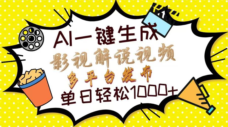 （13673期）Ai一键生成影视解说视频，仅需十秒即可完成，多平台分发，轻松日入1000+-中创项目网