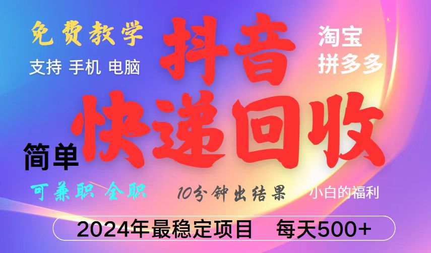 抖音，淘宝，拼多多，撸派费，挂机类型暴利快递回收项目，新手小白也能月入5000+！-中创项目网