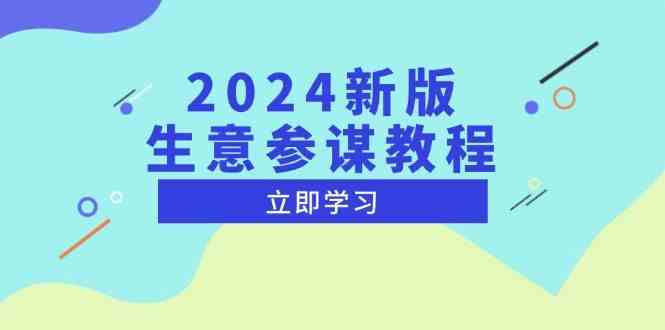 2024新版生意参谋教程，洞悉市场商机与竞品数据, 精准制定运营策略-中创项目网