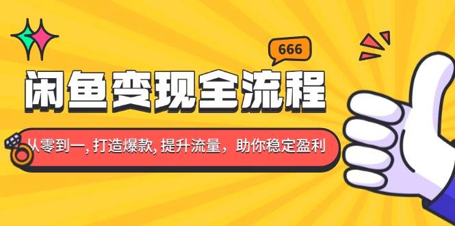 （13677期）闲鱼变现全流程：你从零到一, 打造爆款, 提升流量，助你稳定盈利-中创项目网