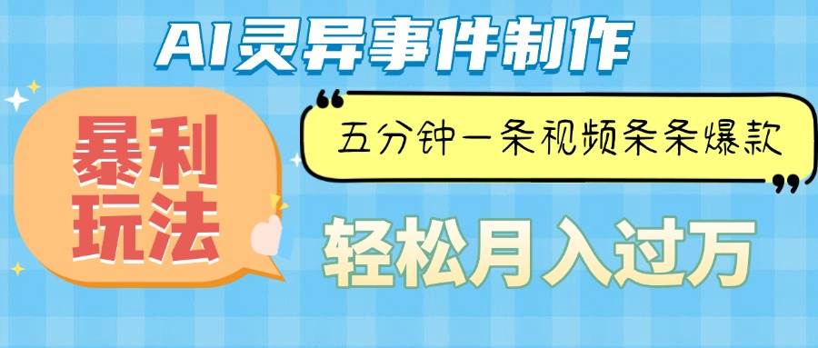 （13685期）Ai灵异故事，暴利玩法，五分钟一条视频，条条爆款，月入万元-中创项目网
