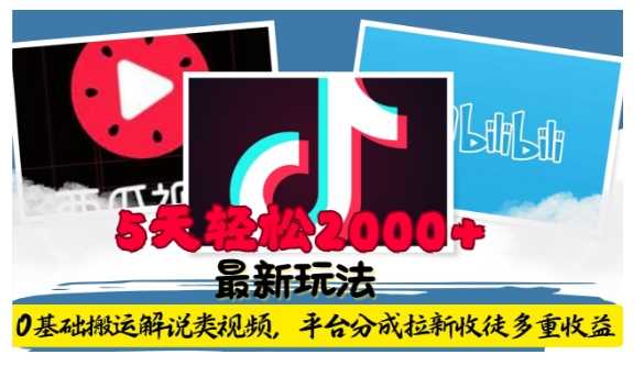 利用工具0基础搬运解说类视频，平台分成拉新双重收益，5天轻松2k【揭秘】-中创项目网