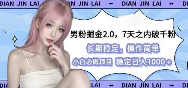 男粉掘金2.0 全新图文视频玩法，百分百过原创，多种变现思路【揭秘】-中创项目网