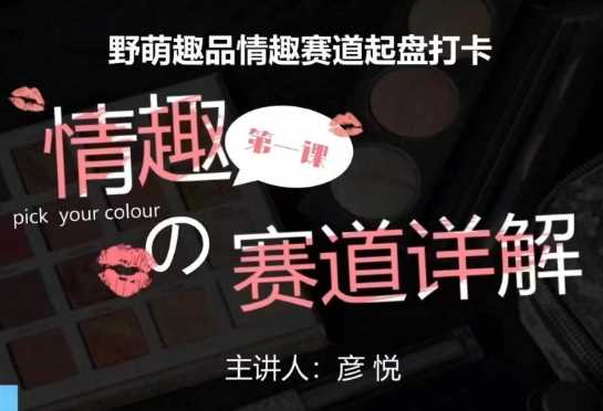 比高社群：情趣赛道训练营，野萌趣品情趣赛道起盘打卡，市场刚需项目-中创项目网