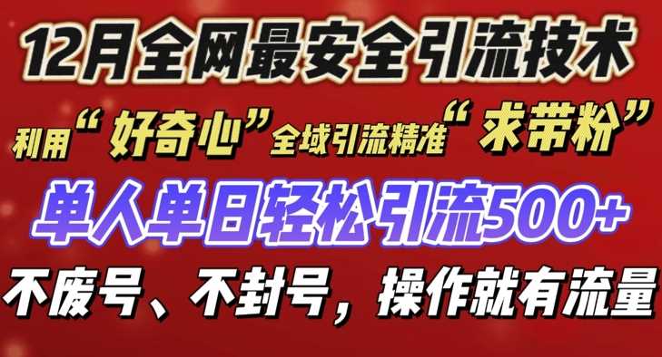 12 月份全网最安全引流创业粉技术来袭，不封号不废号，有操作就有流量【揭秘】-中创项目网