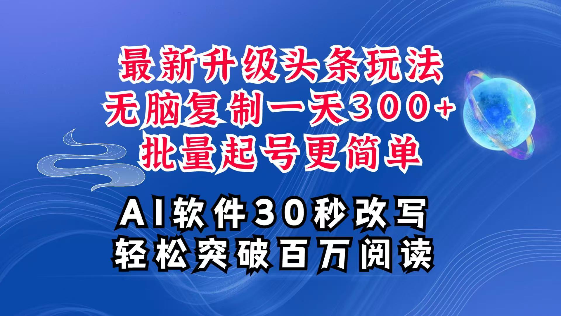 AI头条最新玩法，复制粘贴单号搞个300+，批量起号随随便便一天四位数，超详细课程-中创项目网