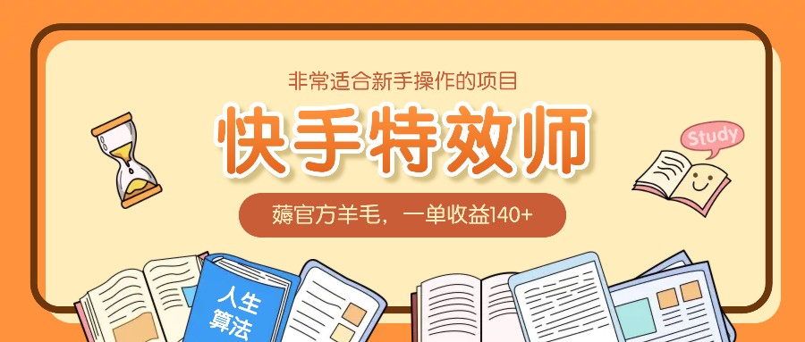 非常适合新手操作的项目：快手特效师，薅官方羊毛，一单收益140+-中创项目网
