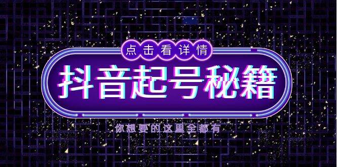 抖音起号秘籍，掌握抖音算法与鱼塘玩法，快速获取流量，打造爆款直播间-中创项目网