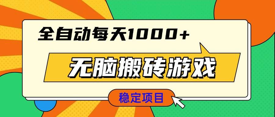 （13680期）无脑搬砖游戏，全自动每天1000+ 适合新手小白操作-中创项目网