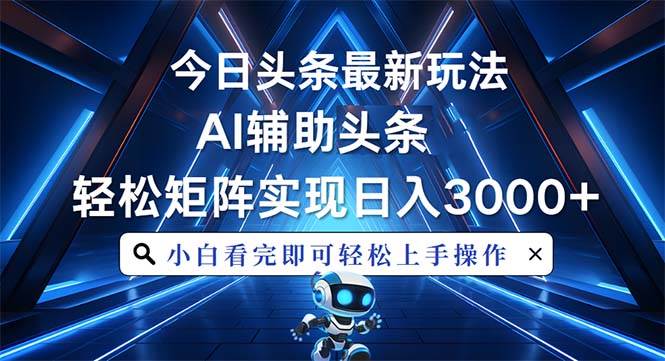 （13683期）今日头条最新玩法，思路简单，AI辅助，复制粘贴轻松矩阵日入3000+-中创项目网