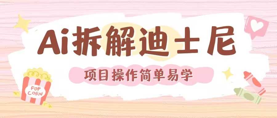 利用AI还原Disney电影经典画面视频制作-中创项目网