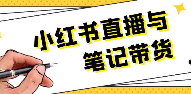 小红书直播与笔记带货：选品、上架、笔记写作、视频剪辑及直播话术等-中创项目网