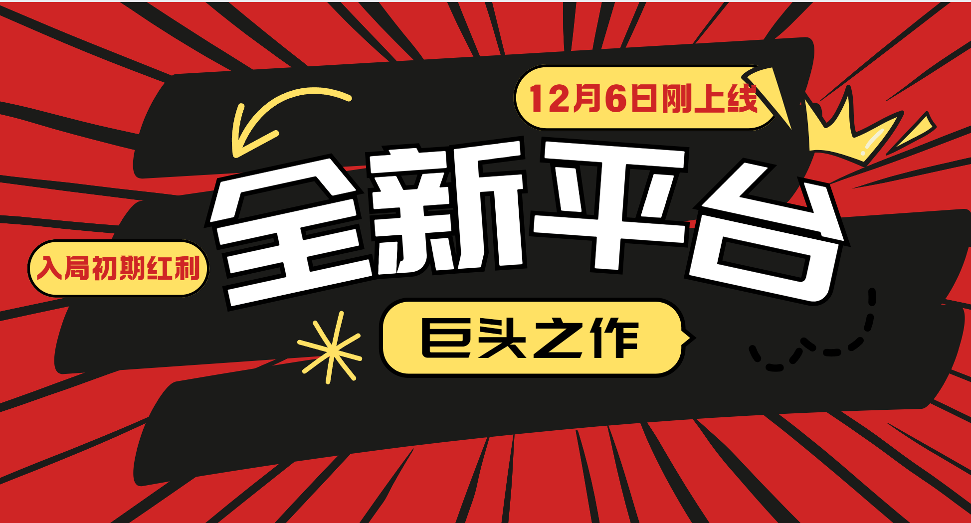 又一个全新平台巨头之作，12月6日刚上线，小白入局初期红利的关键，想吃初期红利的-中创项目网