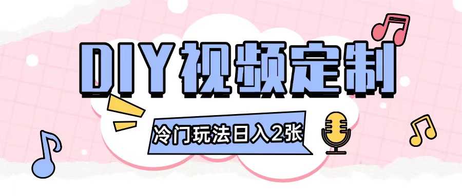 2024日入几张的diy视频定制小白0基础即可操作-中创项目网