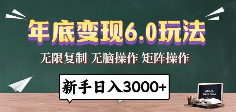 （13691期）年底变现6.0玩法，一天几分钟，日入3000+，小白无脑操作-中创项目网