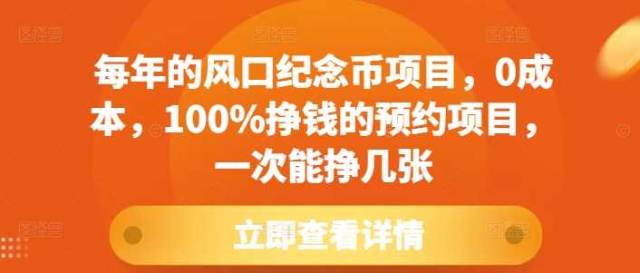 每年的风口纪念币项目，0成本，100%挣钱的预约项目，一次能挣几张【揭秘】-中创项目网