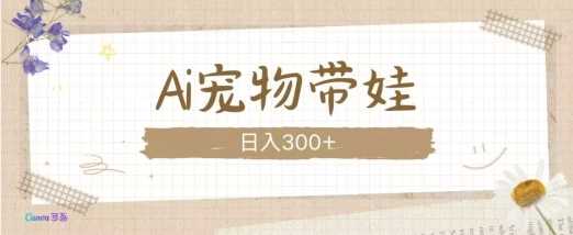 AI宠物带娃，这款视频让人爱心爆棚-中创项目网
