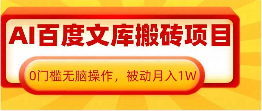 AI百度文库搬砖项目，0门槛无脑操作，被动月入1W-中创项目网
