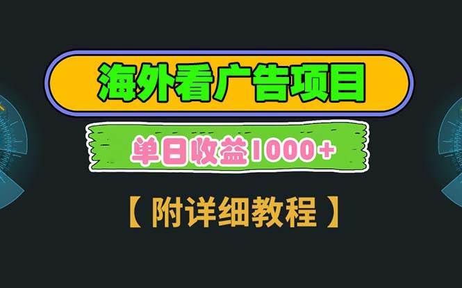 （13694期）海外看广告项目，一次3分钟到账2.5美元，注册拉新都有收益，多号操作，…-中创项目网