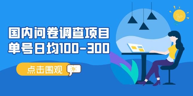 （13696期）问卷调查项目，稳定靠谱，收益-百分之百，0投入长期可做。-中创项目网