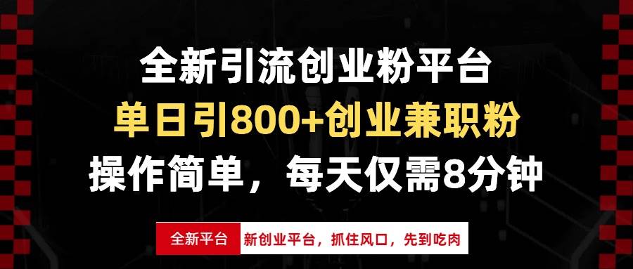 （13695期）全新引流创业粉平台，单日引800+创业兼职粉，抓住风口先到吃肉，每天仅…-中创项目网