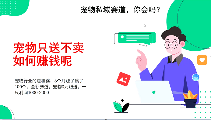 宠物私域赛道新玩法，不割韭菜，3个月搞100万，宠物0元送，送出一只利润1000-2000-中创项目网