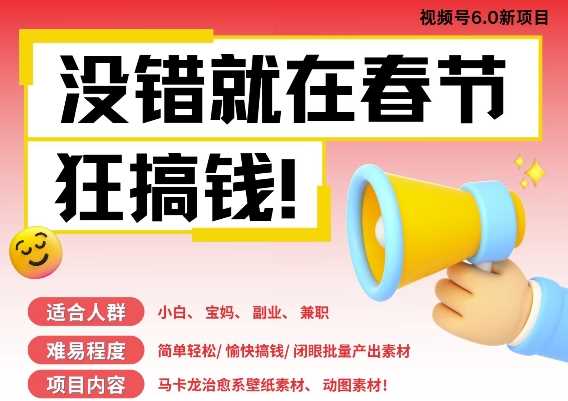 AI春节搞钱6.0升级版，新年壁纸动态图，AI一键制作，批量出内容，月挣米1W+-中创项目网