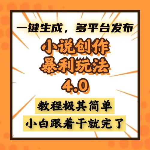 （13706期）小说创作暴利玩法4.0，一键生成，多平台发布，课程极其简单，小白一学…-中创项目网