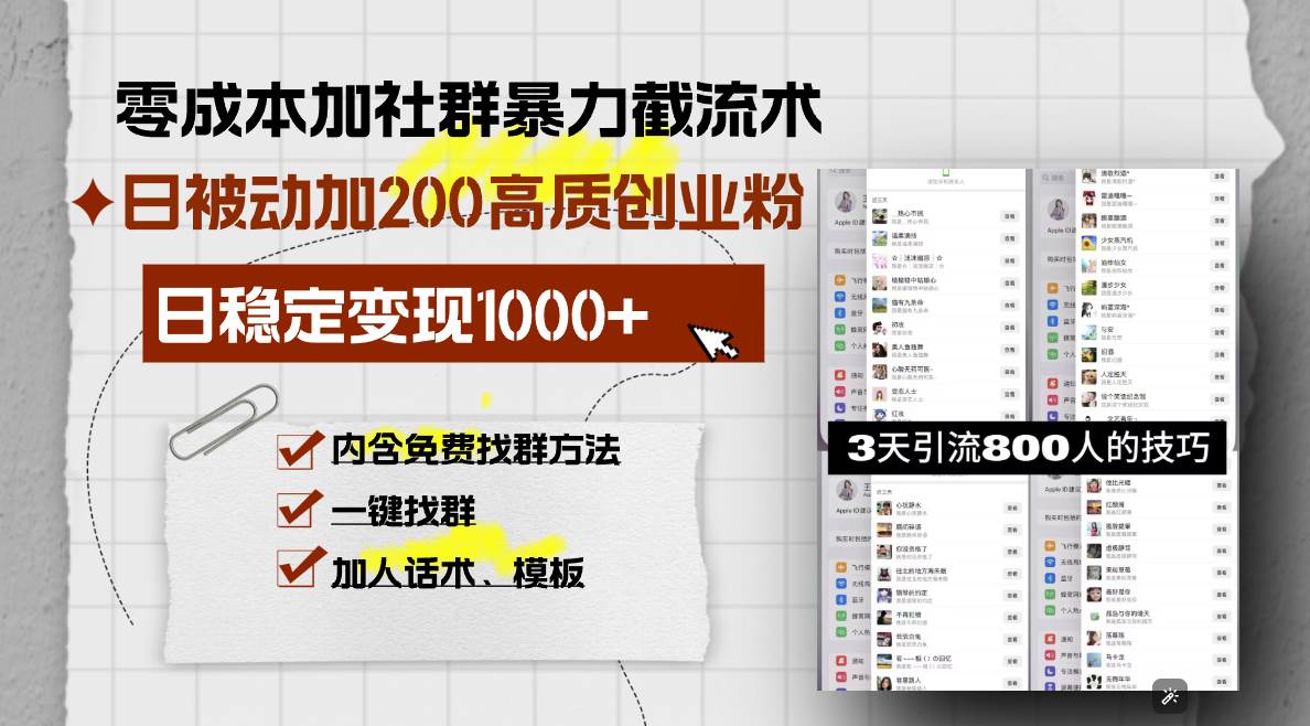 （13693期）零成本加社群暴力截流术，日被动添加200+高质创业粉 ，日变现1000+，内…-中创项目网