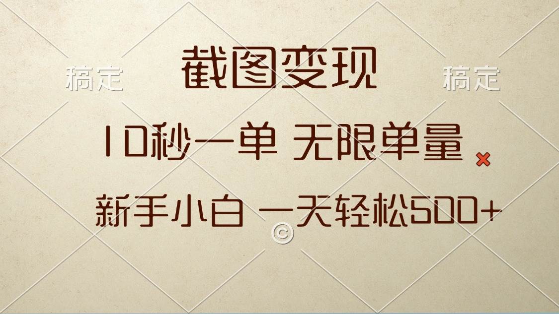 （13690期）截图变现，10秒一单，无限单量，新手小白一天轻松500+-中创项目网