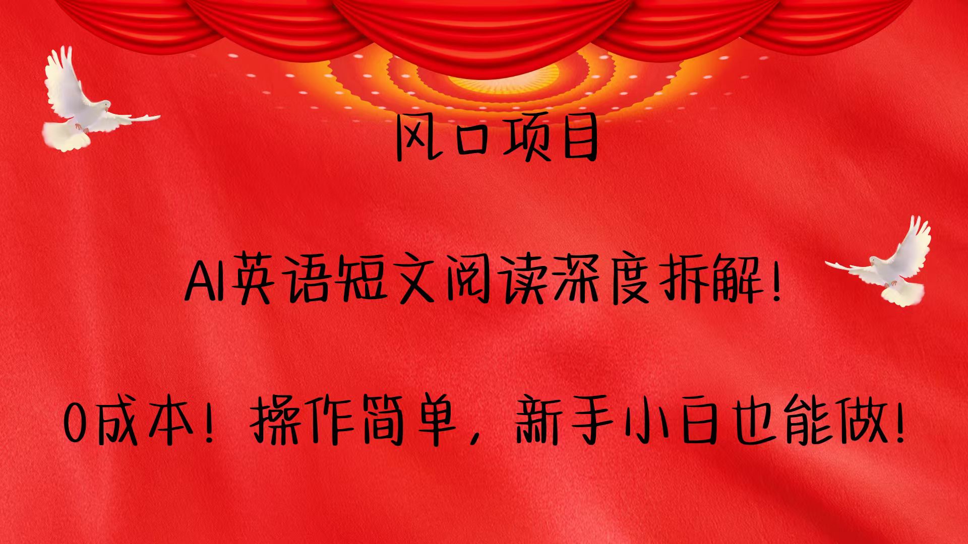 风口项目,AI英语短文阅读深度拆解！0成本！操作简单，新手小白也能做！-中创项目网