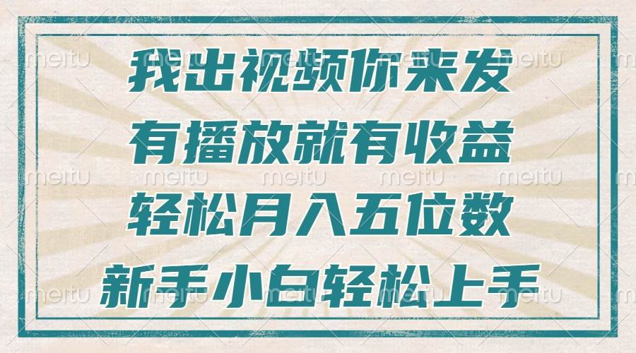 （13667期）不剪辑不直播不露脸，有播放就有收益，轻松月入五位数，新手小白轻松上手-中创项目网