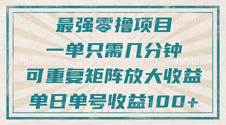 最强零撸项目，解放双手，几分钟可做一次，可矩阵放大撸收益，单日轻松收益100+，-中创项目网