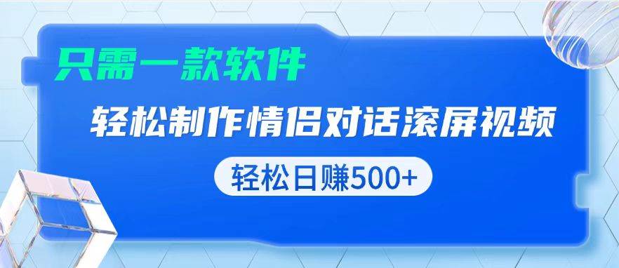 （13664期）用黑科技软件一键式制作情侣聊天记录，只需复制粘贴小白也可轻松日入500+-中创项目网