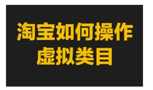 淘宝如何操作虚拟类目，淘宝虚拟类目玩法实操教程-中创项目网