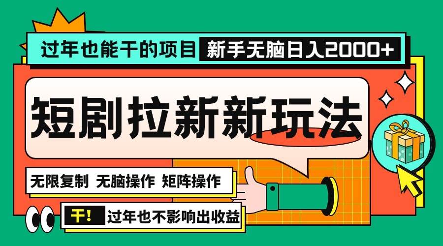 （13656期）过年也能干的项目，2024年底最新短剧拉新新玩法，批量无脑操作日入2000+！-中创项目网